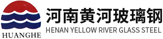 2河南黃河玻璃鋼環(huán)保設(shè)備生產(chǎn)廠家